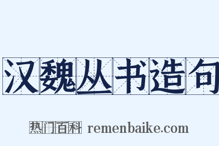 汉魏丛书造句是什么意思的图片